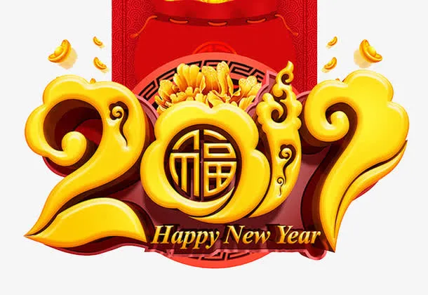 2017年立体文字福字免抠