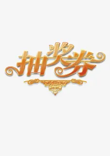 抽奖劵优惠劵活动劵免抠