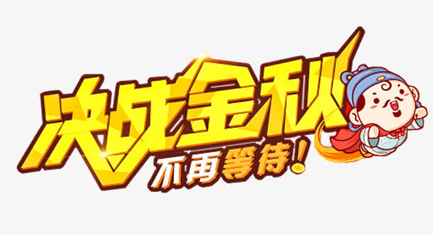 决战金秋促销活动主题艺术字下载免抠