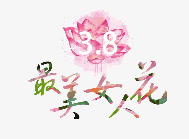女人节字体设计免抠