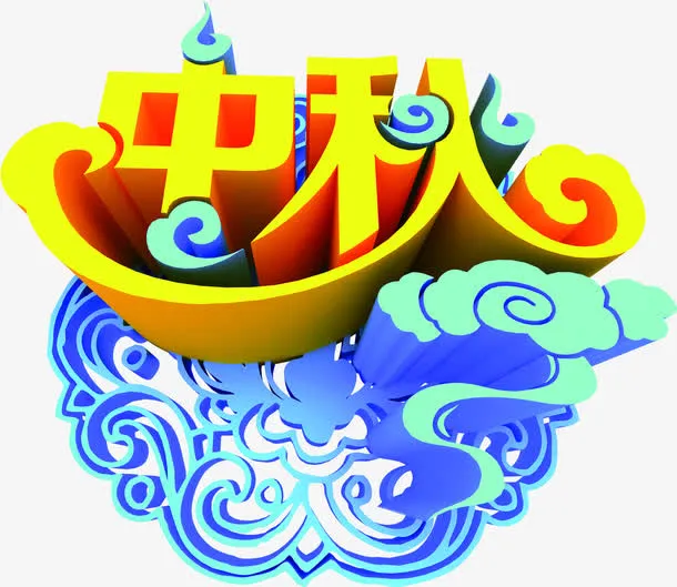 中秋艺术字祥云中国风免抠