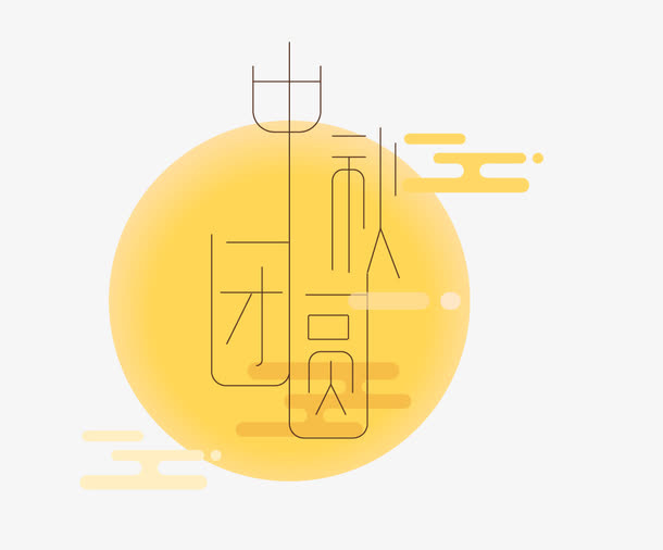 中秋团圆免抠
