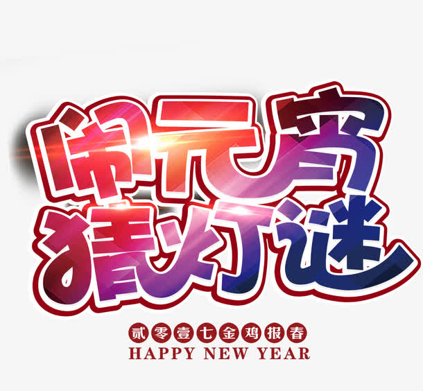 闹元宵猜灯谜免抠