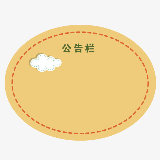 矢量棕色椭圆展示板通告栏指示板免抠