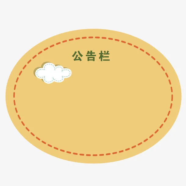 矢量棕色椭圆展示板通告栏指示板免抠
