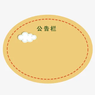 矢量棕色椭圆展示板通告栏指示板免抠