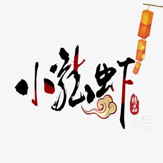 小龙虾精品免抠