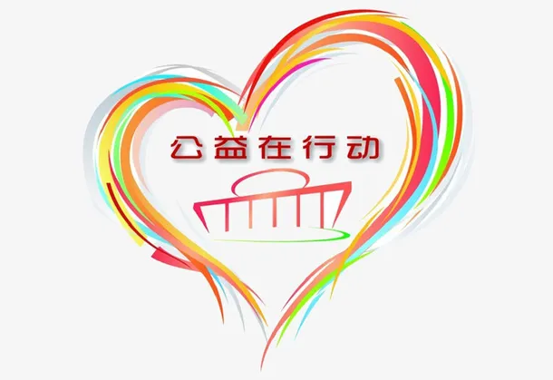 慈善事业公益活动素材图免抠