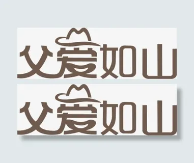 父亲节 父亲 父爱如山 字体 节日免抠