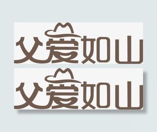 父亲节 父亲 父爱如山 字体 节日免抠