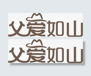 父亲节 父亲 父爱如山 字体 节日免抠