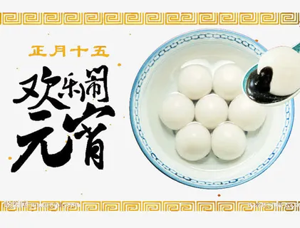 欢乐闹元宵免抠