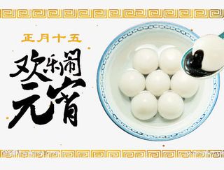 欢乐闹元宵免抠