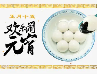 欢乐闹元宵免抠