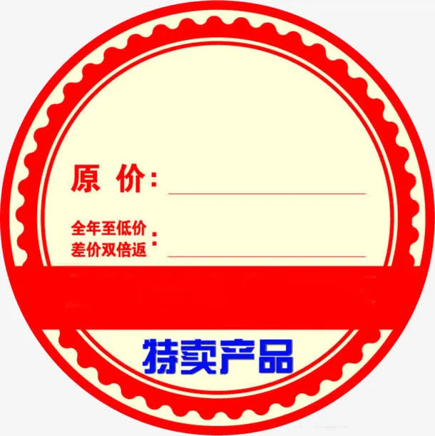特卖说明免抠