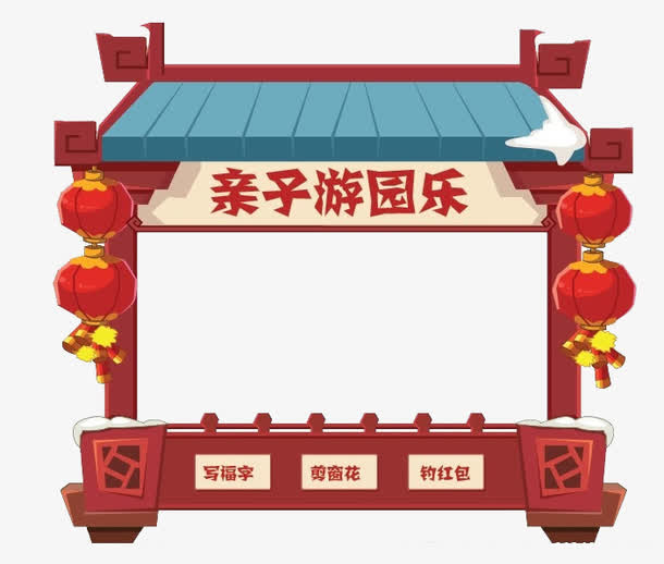亲子游园乐免抠