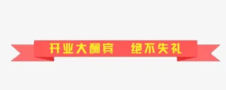 开业大酬宾免抠
