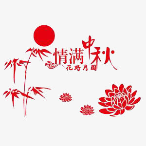 中秋节免抠