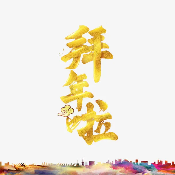 拜年啦艺术字免抠
