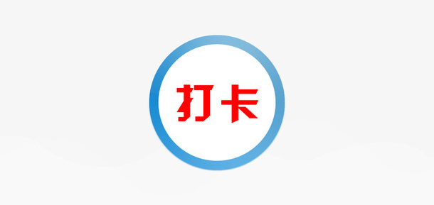 打卡的图标和背景