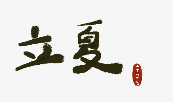 二十四节气字体设计免抠