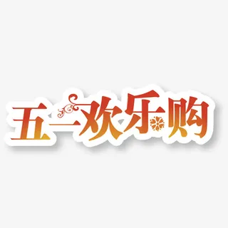 红色五一欢乐购艺术字免抠