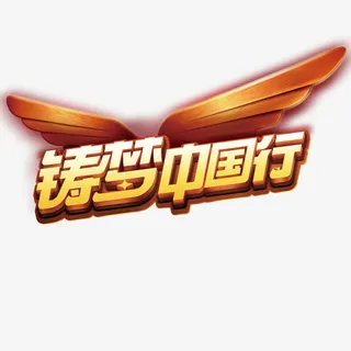 筑梦中国行免抠