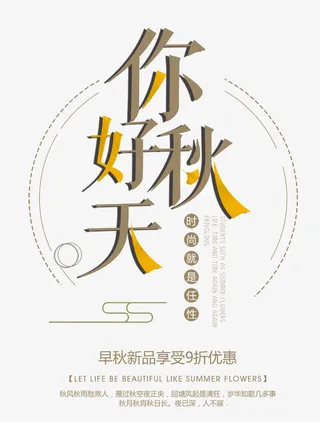 你好秋天 艺术字免抠