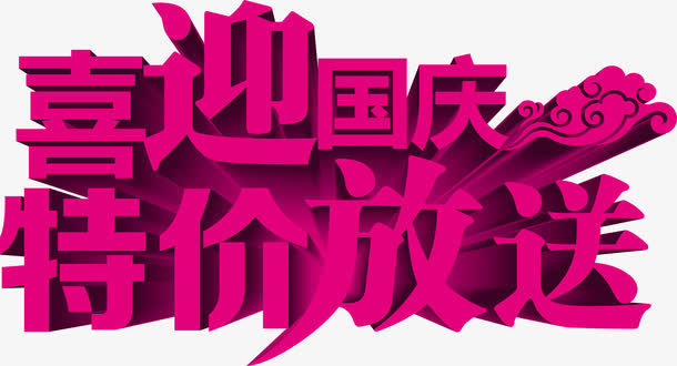 国庆节促销免抠