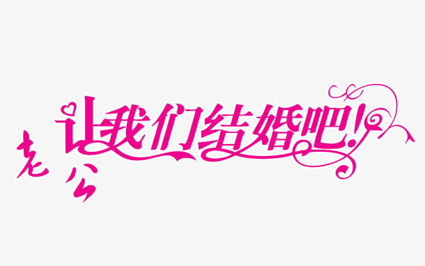 让我们结婚吧免抠