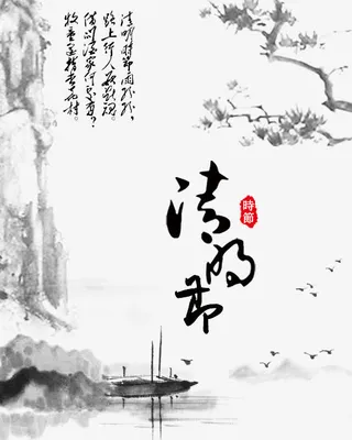 水墨中国风清明节海报设计免抠