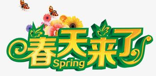 春天来艺术字免抠
