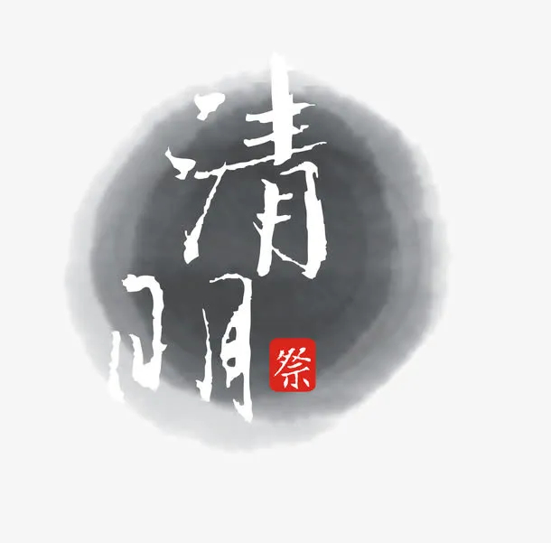 清明节艺术字设计素材免抠