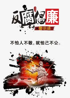 反腐倡廉免抠