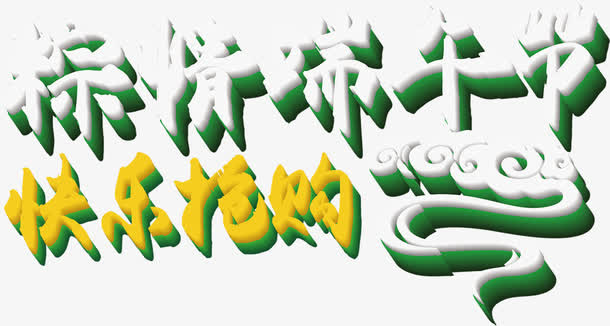 粽情端午节快乐抢购字体设计免抠