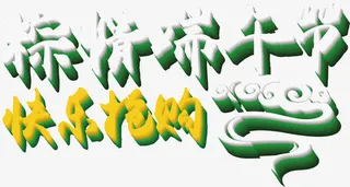 粽情端午节快乐抢购字体设计免抠