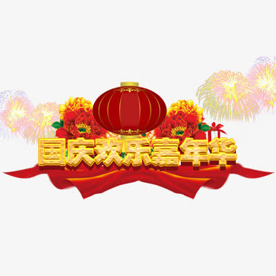 国庆节免抠