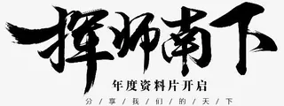 挥师南下字体设计免抠