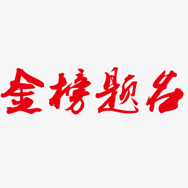金榜题名免抠
