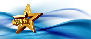 五一劳动节高清