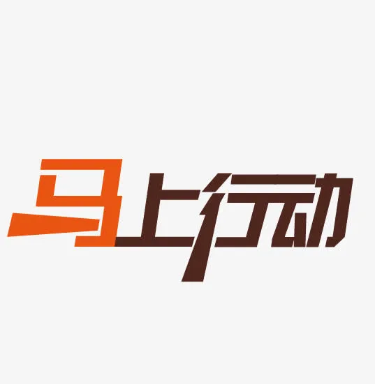马上行动免抠