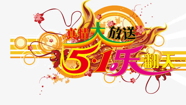 5.1劳动节活动字体免抠