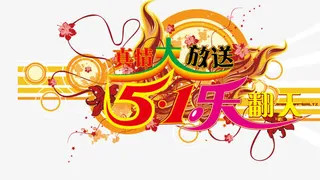 5.1劳动节活动字体免抠