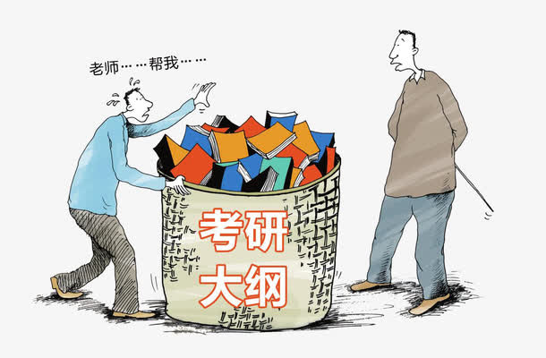 研究生考试大纲免抠