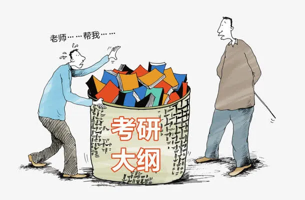 研究生考试大纲免抠
