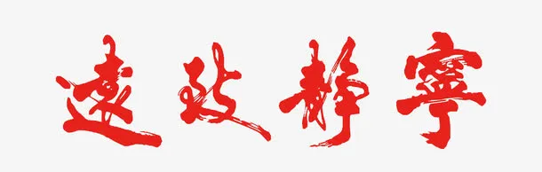 宁静致远艺术字下载免抠