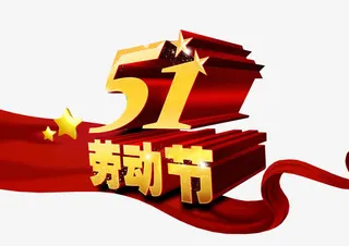 五一劳动节免抠