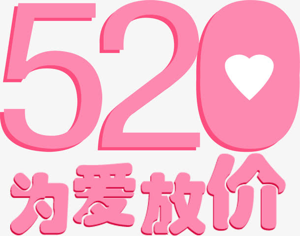 粉色520为爱放价卡通字体免抠