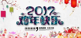 2017年鸡年快乐免抠