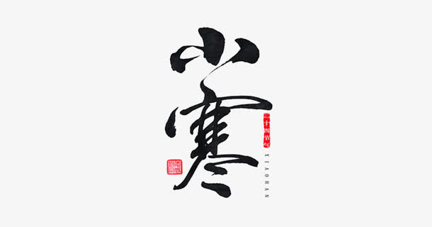 书法节气免抠